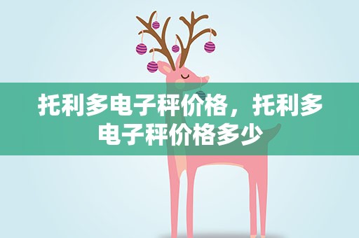 托利多电子秤价格，托利多电子秤价格多少