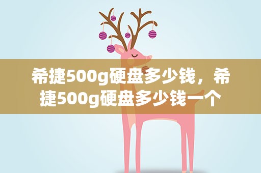 希捷500g硬盘多少钱，希捷500g硬盘多少钱一个