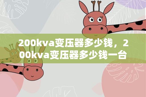 200kva变压器多少钱，200kva变压器多少钱一台